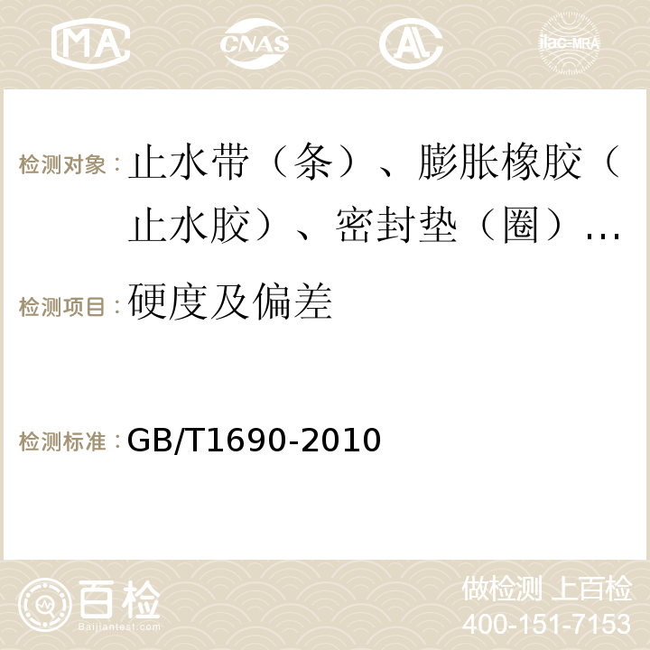 硬度及偏差 硫化橡胶或热塑性橡胶 耐液体试验方法 GB/T1690-2010