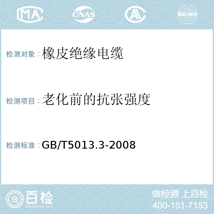 老化前的抗张强度 额定电压450/750V及以下橡皮绝缘电缆 第3部分：耐热硅橡胶绝缘电缆 GB/T5013.3-2008