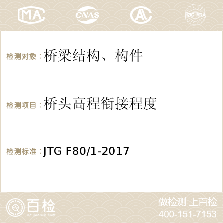 桥头高程衔接程度 JTG F80/1-2017 公路工程质量检验评定标准 第一册 土建工程（附条文说明）