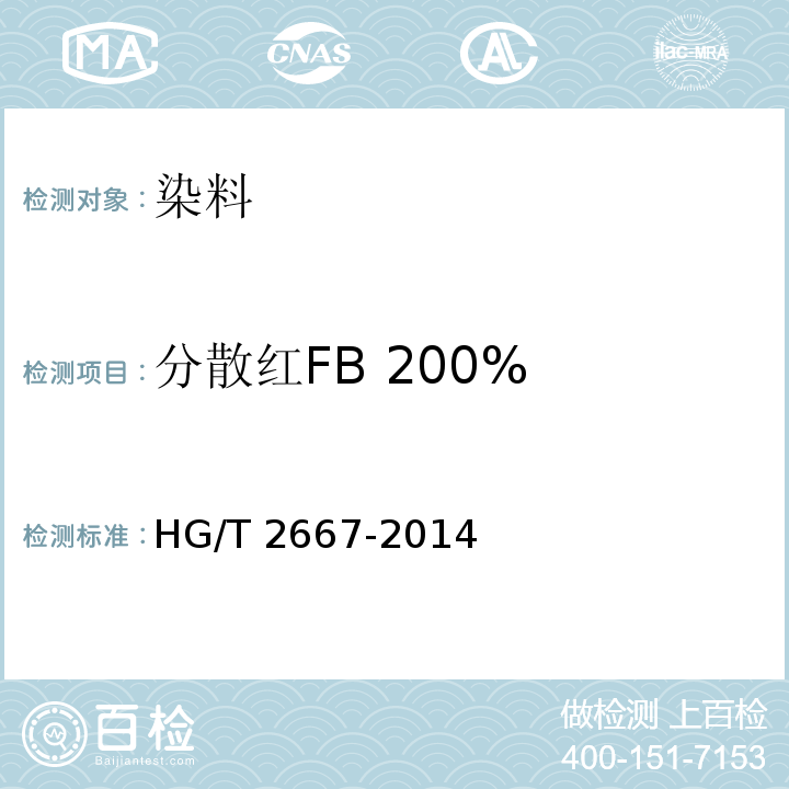 分散红FB 200% HG/T 2667-2014 分散红FB 200%(C.I.分散红60)