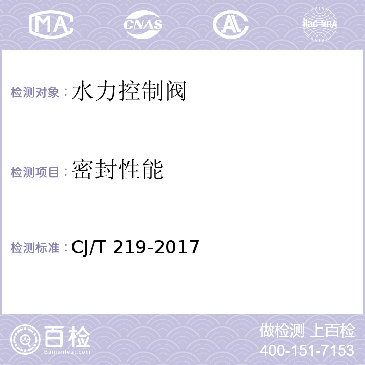 密封性能 水力控制阀CJ/T 219-2017