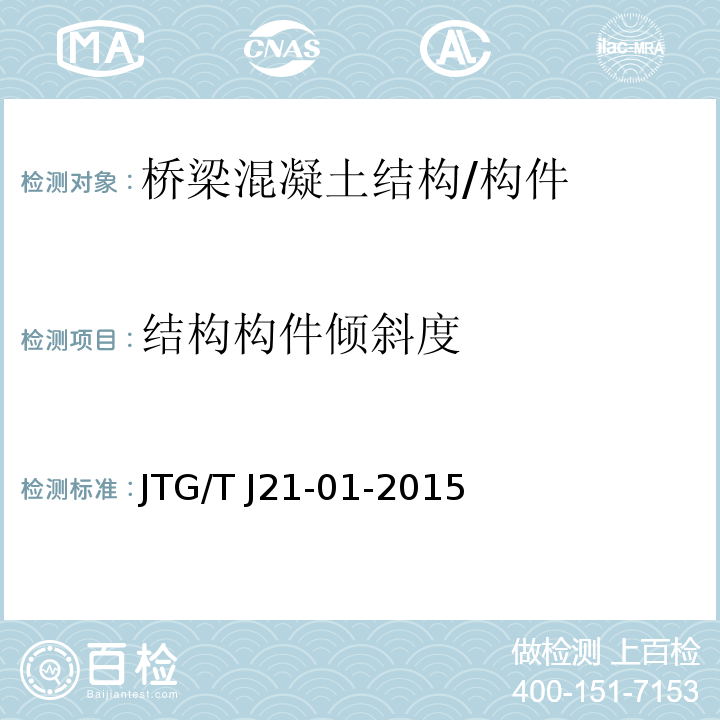 结构构件倾斜度 公路桥梁荷载试验规程 JTG/T J21-01-2015