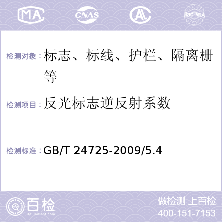 反光标志逆反射系数 GB/T 24725-2009 突起路标