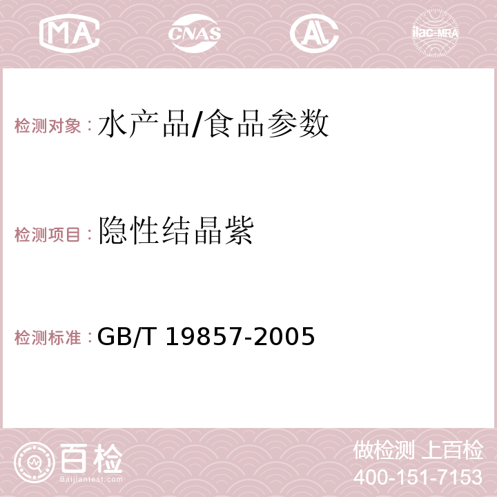 隐性结晶紫 水产品中孔雀石绿、结晶紫残留量的测定/GB/T 19857-2005