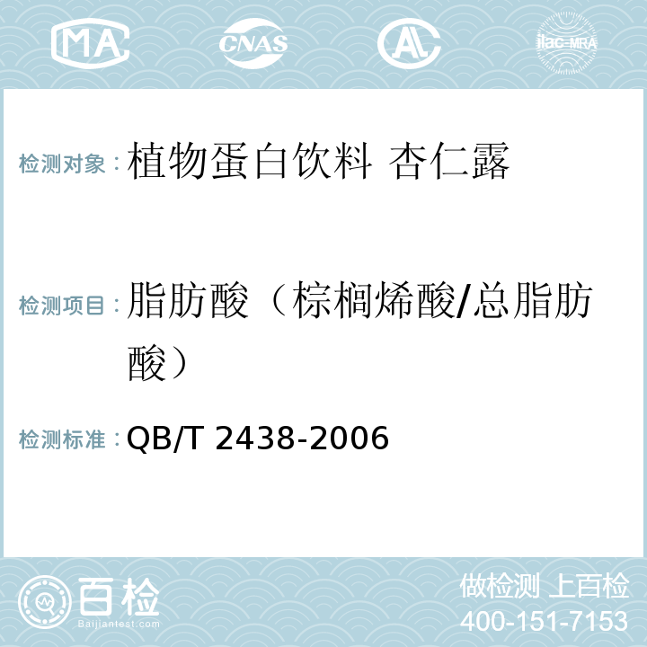 脂肪酸（棕榈烯酸/总脂肪酸） 杏仁露 脂肪酸的测定 QB/T 2438-2006附录A