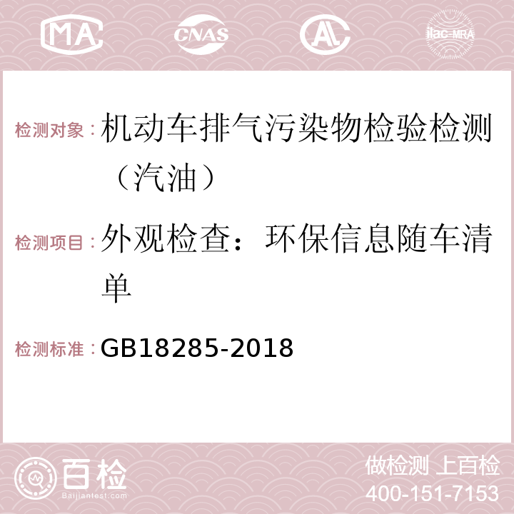 外观检查：环保信息随车清单 GB18285-2018 汽油车污染物排放限值及测量方法(双怠速法及简易工况法)