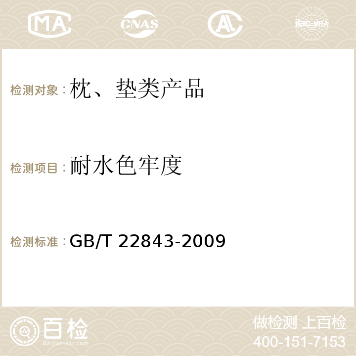 耐水色牢度 枕、垫类产品GB/T 22843-2009