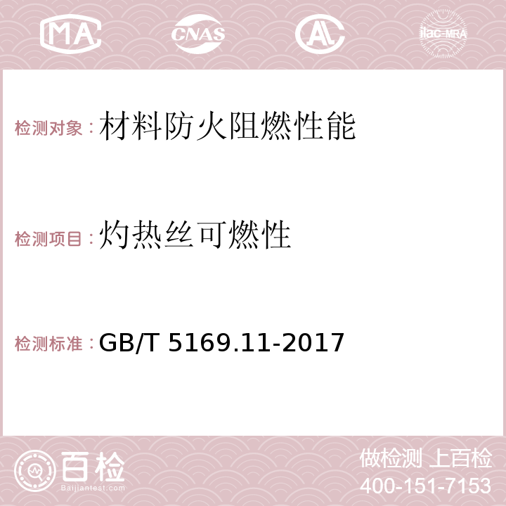 灼热丝可燃性 电工电子产品着火危险试验 第11部分:灼热丝/热丝基本试验方法 成品的灼热丝可燃性试验方法(GWEPT)GB/T 5169.11-2017