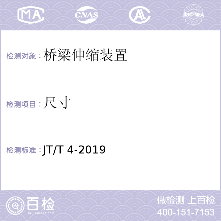 尺寸 公路桥梁板式橡胶支座 JT/T 4-2019