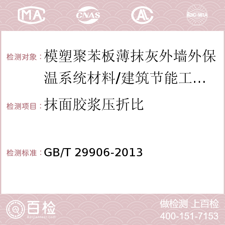 抹面胶浆压折比 模塑聚苯板薄抹灰外墙外保温系统材料 第6.6.2节/GB/T 29906-2013