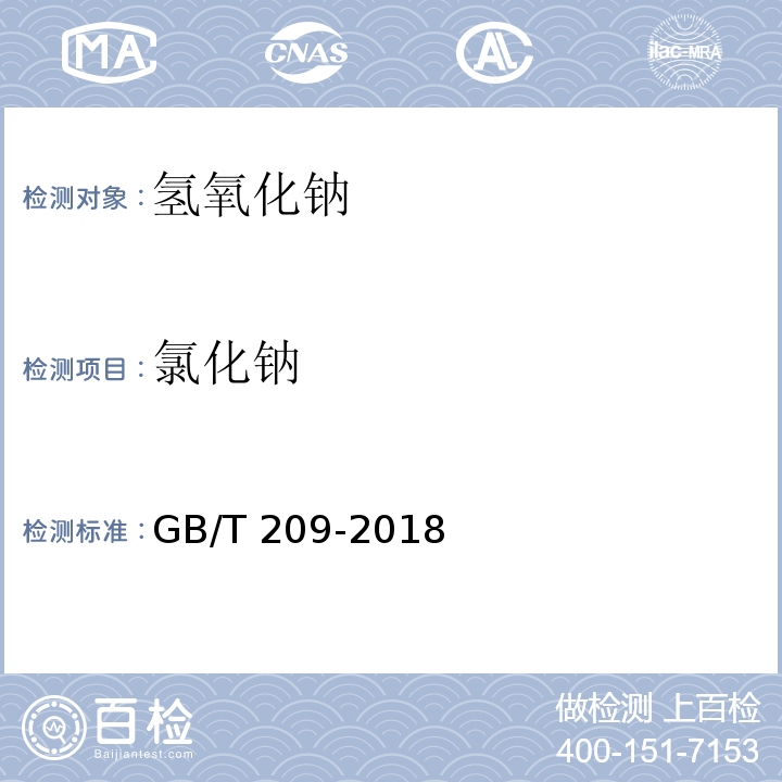 氯化钠 工业用氢氧化钠GB/T 209-2018