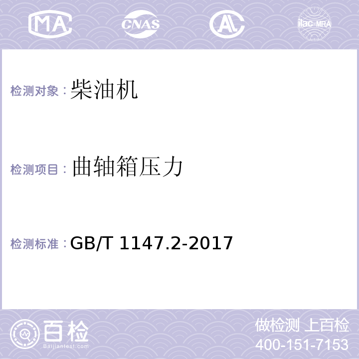 曲轴箱压力 中小功率内燃机 第2部分：试验方法GB/T 1147.2-2017