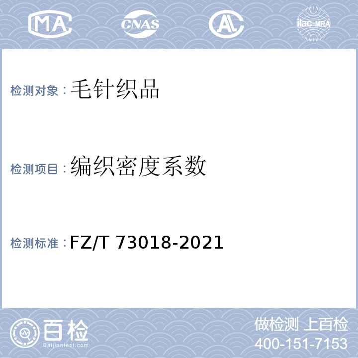 编织密度系数 毛针织品FZ/T 73018-2021