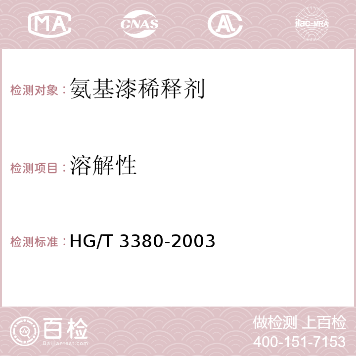 溶解性 氨基漆稀释剂HG/T 3380-2003（2017）