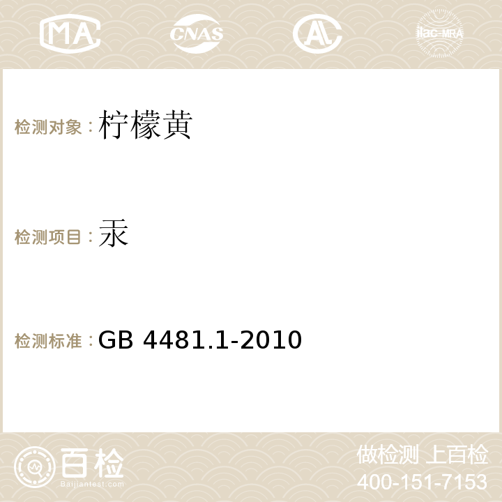 汞 食品安全国家标准 食品添加剂 柠檬黄 GB 4481.1-2010/附录A.15