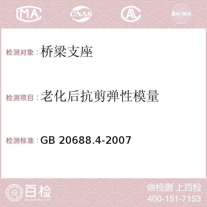 老化后抗剪弹性模量 橡胶支座 第4部分：普通橡胶支座 GB 20688.4-2007