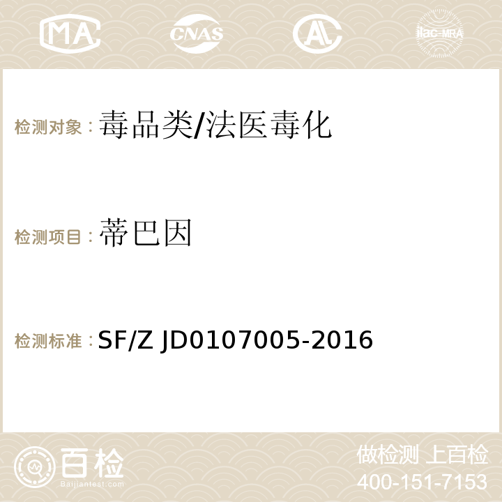 蒂巴因 07005-2016 血液、尿液中238种毒(药)物的检测液相色谱-串联质谱法/SF/Z JD01