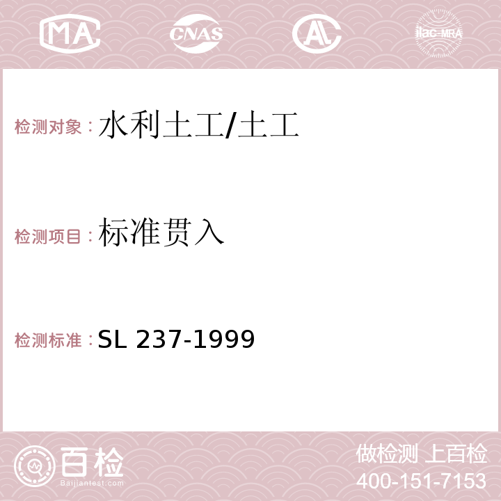 标准贯入 土工试验规程 /SL 237-1999