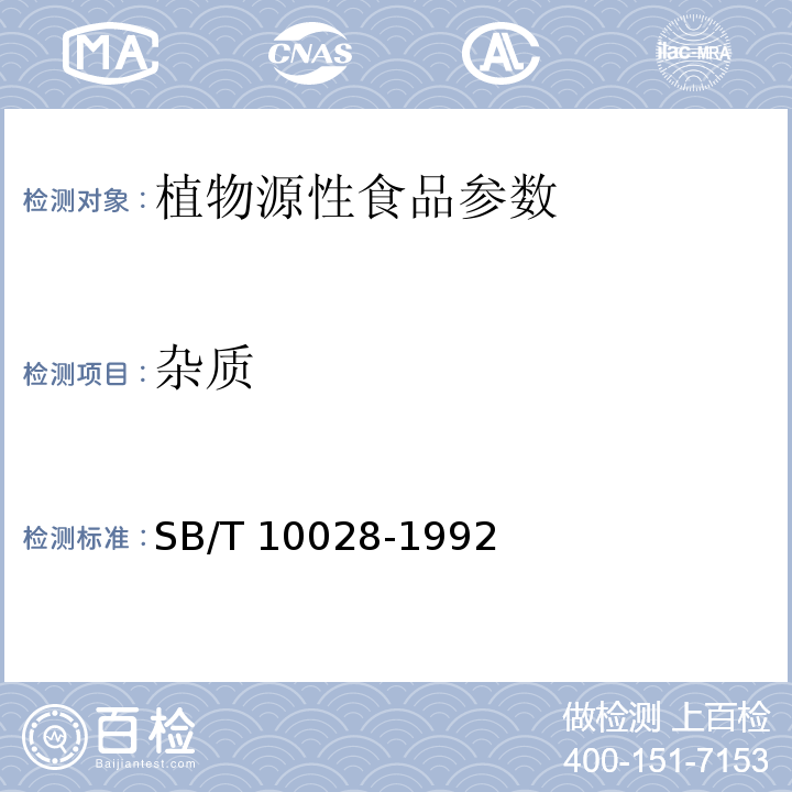 杂质 SB/T 10028-1992 速冻甜椒