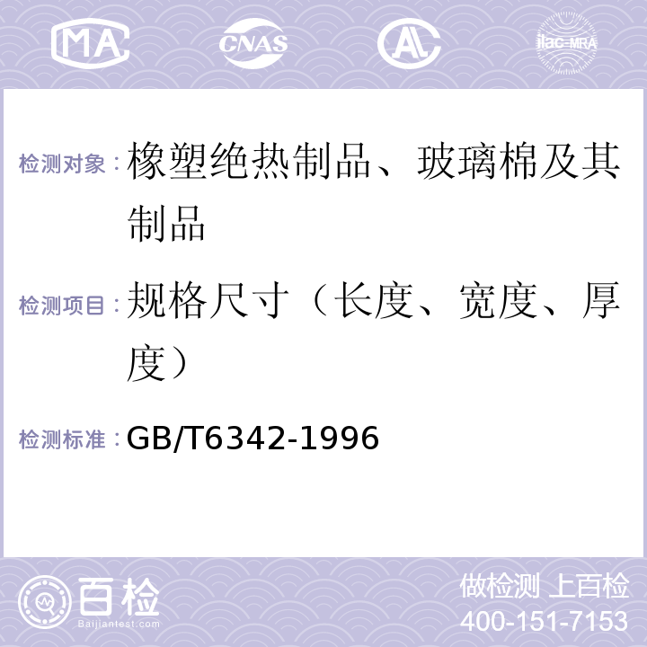 规格尺寸（长度、宽度、厚度） 泡沫塑料与橡胶 线性尺寸的测定 GB/T6342-1996