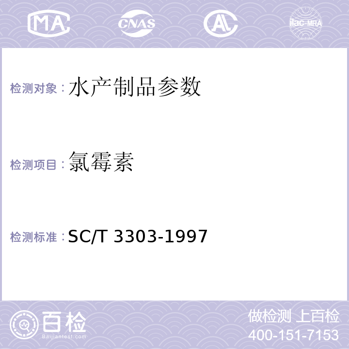 氯霉素 SC/T 3303-1997 冻烤鳗中附录C