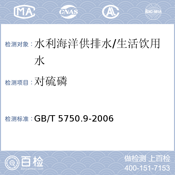 对硫磷 生活饮用水标准检验方法 农药指标