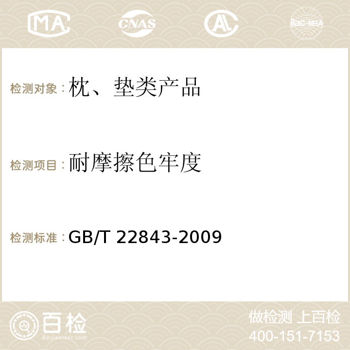 耐摩擦色牢度 枕、垫类产品GB/T 22843-2009