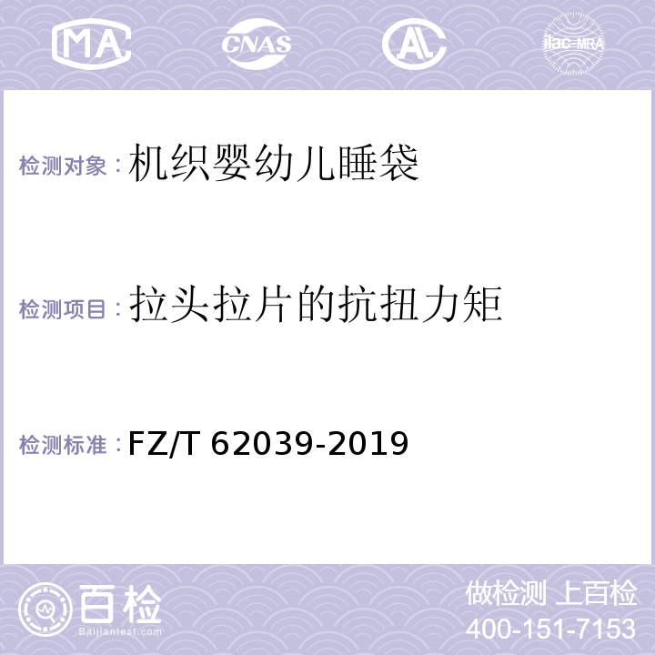 拉头拉片的抗扭力矩 机织婴幼儿睡袋FZ∕T 62039-2019