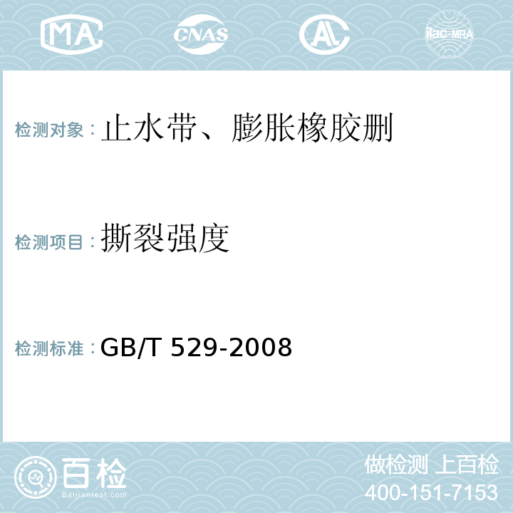 撕裂強(qiáng)度 硫化橡膠或熱塑性橡膠撕裂強(qiáng)度的測(cè) GB/T 529-2008