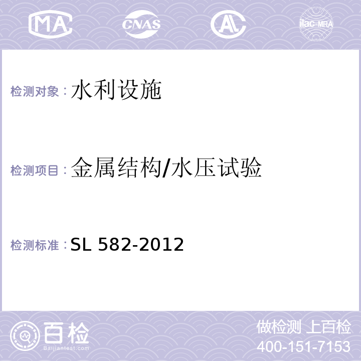 金属结构/水压试验 SL 582-2012 水工金属结构制造安装质量检验通则