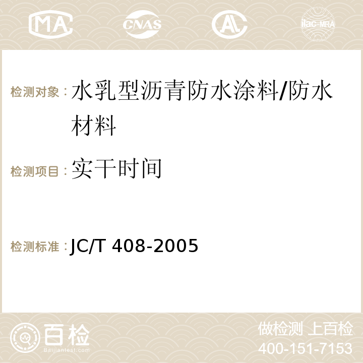 实干时间 水乳型沥青防水涂料/JC/T 408-2005