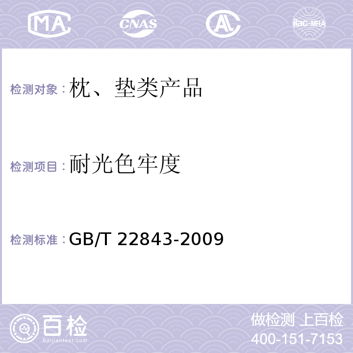 耐光色牢度 枕、垫类产品GB/T 22843-2009