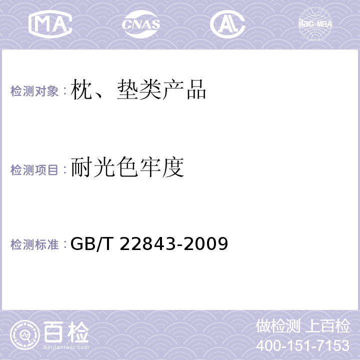耐光色牢度 枕、墊類產品GB/T 22843-2009
