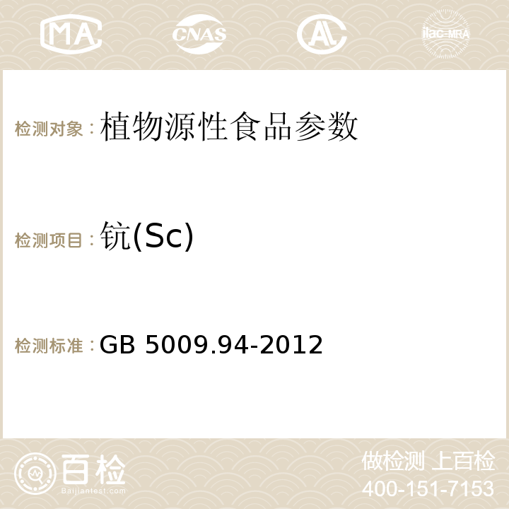 钪(Sc) 食品安全国家标准 植物性食品中稀土元素的测定 GB 5009.94-2012