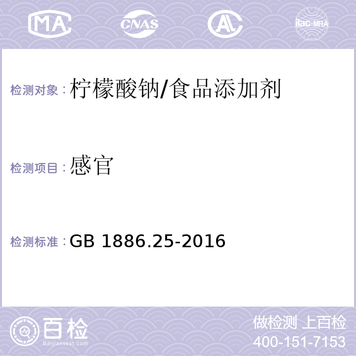 感官 食品安全国家标准 食品添加剂 柠檬酸钠 /GB 1886.25-2016