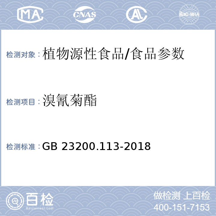 溴氰菊酯 食品安全国家标准 植物源性食品中208种农药及其代谢物残留量的测定 气相色谱-质谱联用法/GB 23200.113-2018