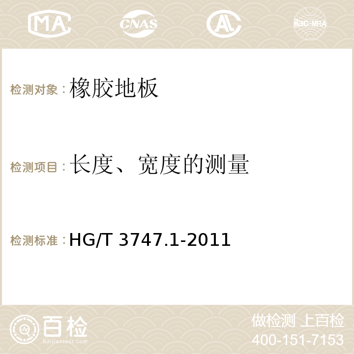长度、宽度的测量 橡塑铺地材料 第1部分 橡胶地板HG/T 3747.1-2011