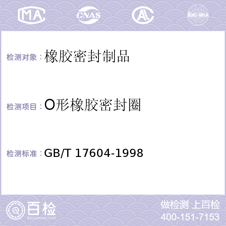O形橡胶密封圈 GB/T 17604-1998 橡胶 管道接口用密封圈制造质量的建议 疵点的分类与类别