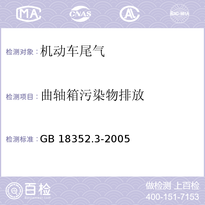 曲轴箱污染物排放 轻型汽车污染物排放限值及测量方法（中国Ⅲ、Ⅳ阶段）