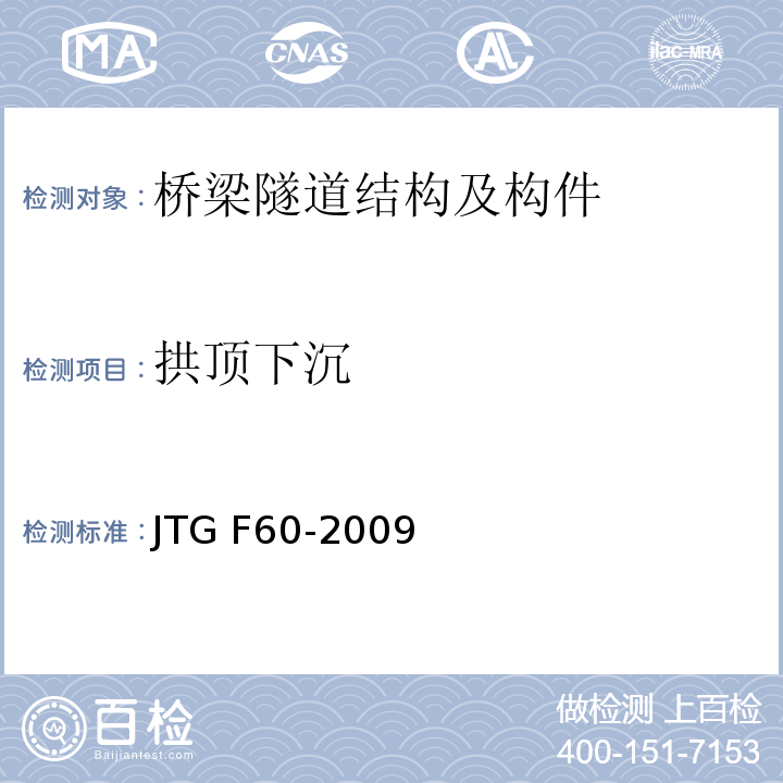 拱顶下沉 公路隧道施工技术规范 JTG F60-2009第10.2.1条