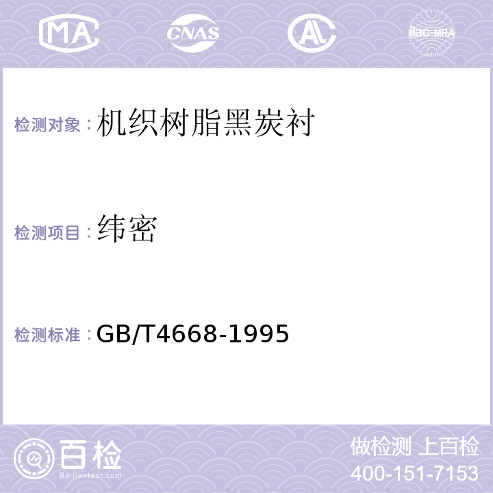 纬密 纺织品 机织物密度的测定GB/T4668-1995