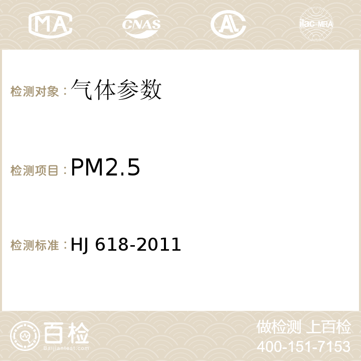 PM2.5 环境空气 PM10和PM2.5的测定 重量法 （HJ 618-2011）及修改单