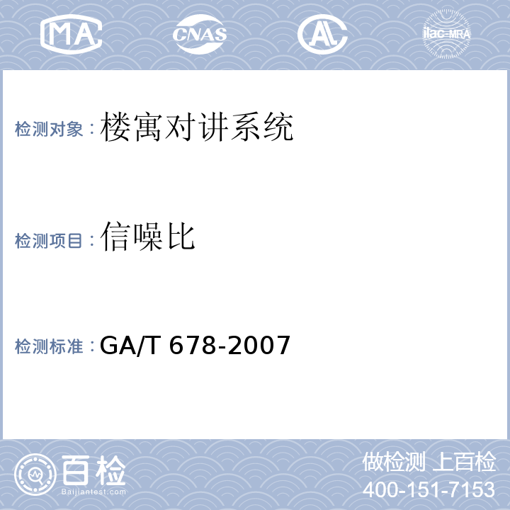 信噪比 GA/T 678-2007 联网型可视对讲系统技术要求