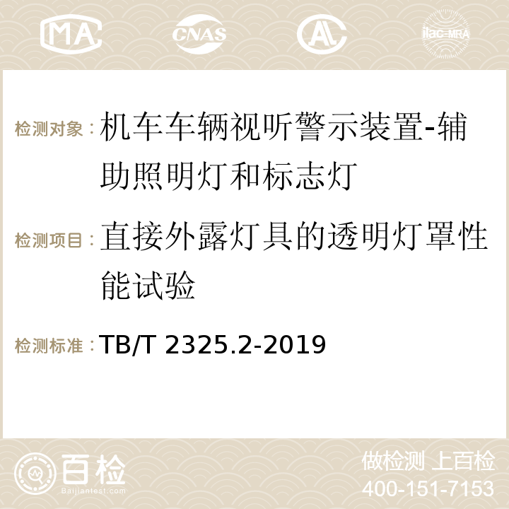 直接外露灯具的透明灯罩性能试验 机车车辆视听警示装置 第2部分：辅助照明灯和标志灯TB/T 2325.2-2019