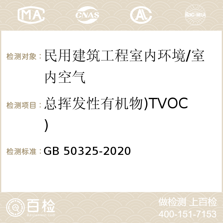 总挥发性有机物)TVOC) 民用建筑工程室内环境污染控制标准 /GB 50325-2020
