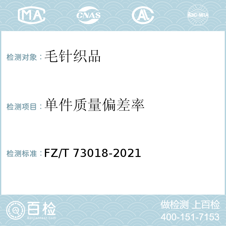 单件质量偏差率 毛针织品FZ/T 73018-2021