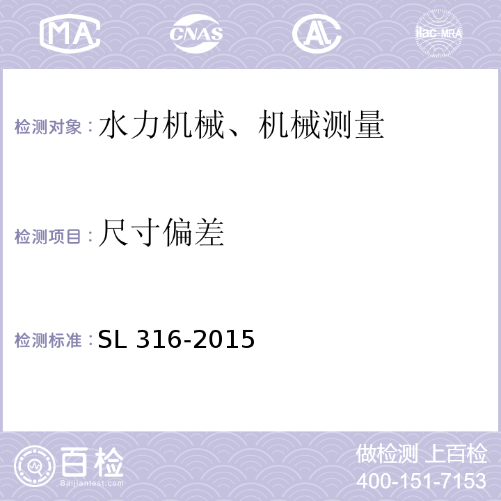 尺寸偏差 SL 316-2015 泵站安全鉴定规程(附条文说明)