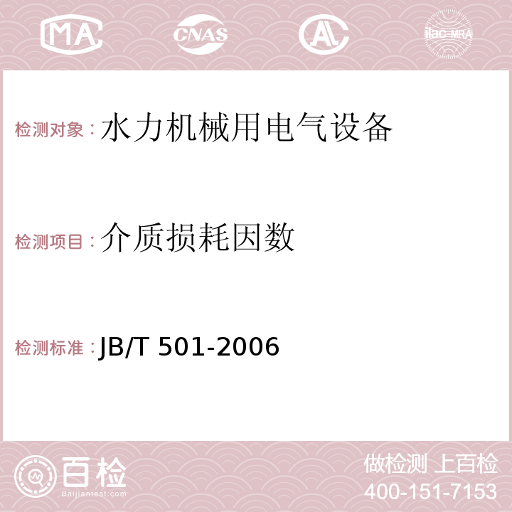 介质损耗因数 电力变压器试验导则JB/T 501-2006