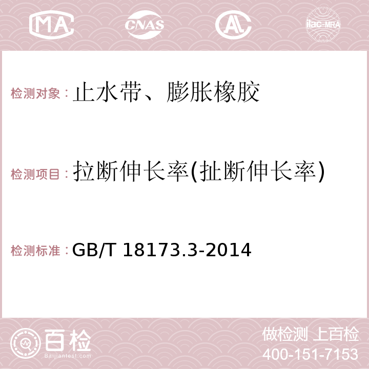 拉断伸长率(扯断伸长率) 高分子防水材料 第3部分：遇水膨胀橡胶 GB/T 18173.3-2014