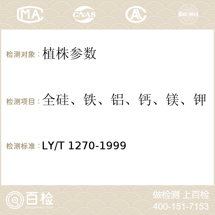 全硅、铁、铝、钙、镁、钾、钠、磷、硫、锰、铜、锌 森林植物与森林枯枝落叶层全硅、铁、铝、钙、镁、钾、钠、磷、硫、锰、铜、锌的测定 LY/T 1270-1999